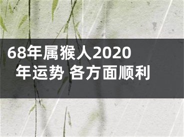 68年属猴人2020年运势 各方面顺利