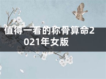 值得一看的称骨算命2021年女版