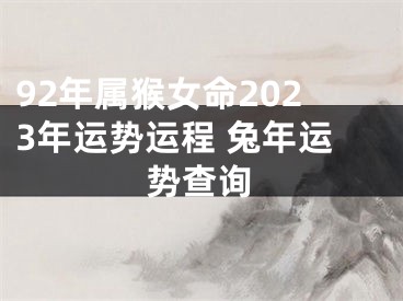 92年属猴女命2023年运势运程 兔年运势查询