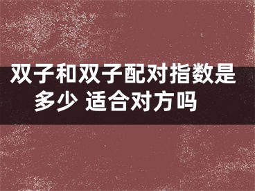 双子和双子配对指数是多少 适合对方吗