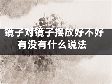 镜子对镜子摆放好不好 有没有什么说法