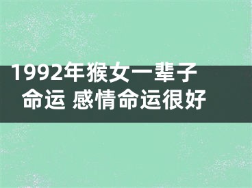 1992年猴女一辈子命运 感情命运很好