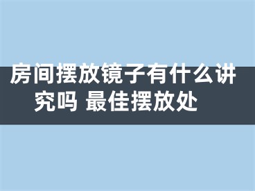 房间摆放镜子有什么讲究吗 最佳摆放处