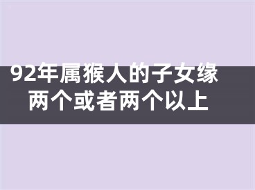 92年属猴人的子女缘 两个或者两个以上