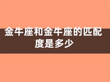 金牛座和金牛座的匹配度是多少