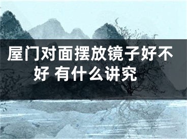 屋门对面摆放镜子好不好 有什么讲究