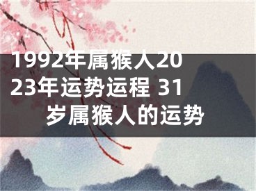 1992年属猴人2023年运势运程 31岁属猴人的运势