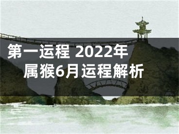 第一运程 2022年属猴6月运程解析