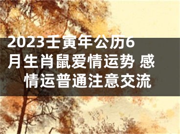 2023壬寅年公历6月生肖鼠爱情运势 感情运普通注意交流