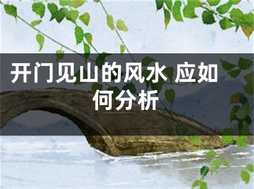 开门见山的风水 应如何分析