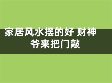 家居风水摆的好 财神爷来把门敲