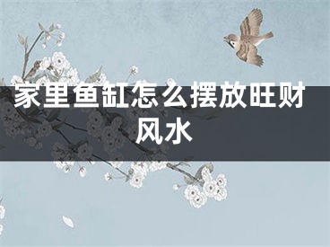 家里鱼缸怎么摆放旺财风水