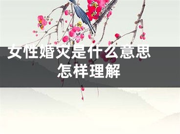 女性婚灾是什么意思 怎样理解