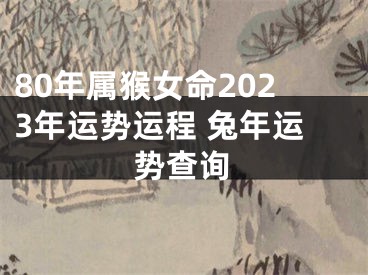 80年属猴女命2023年运势运程 兔年运势查询