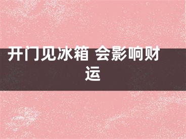 开门见冰箱 会影响财运