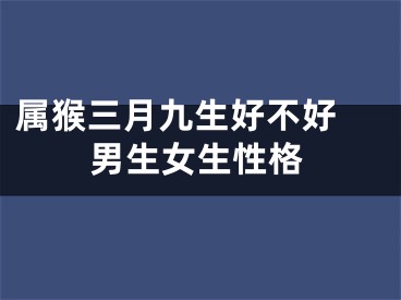 属猴三月九生好不好 男生女生性格