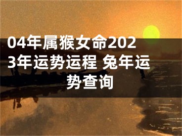 04年属猴女命2023年运势运程 兔年运势查询