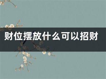 财位摆放什么可以招财