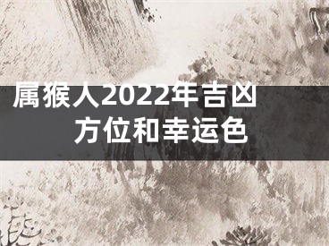 属猴人2022年吉凶方位和幸运色