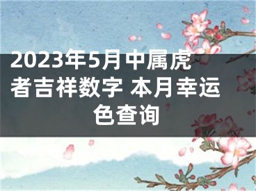 2023年5月中属虎者吉祥数字 本月幸运色查询