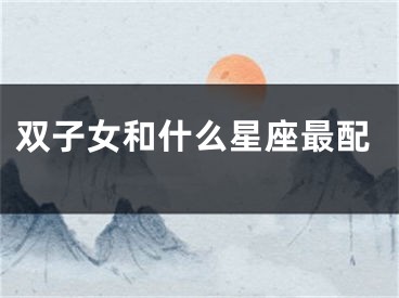 双子女和什么星座最配