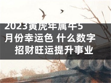 2023寅虎年属牛5月份幸运色 什么数字招财旺运提升事业