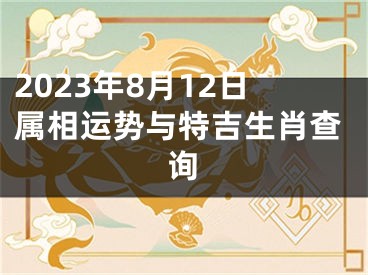 2023年8月12日属相运势与特吉生肖查询