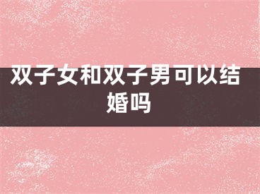 双子女和双子男可以结婚吗