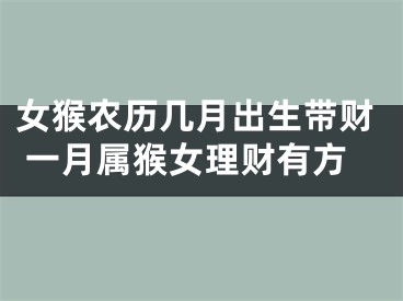 女猴农历几月出生带财 一月属猴女理财有方