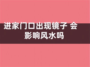 进家门口出现镜子 会影响风水吗