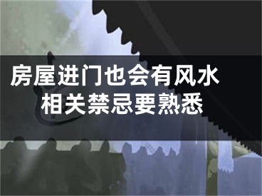 房屋进门也会有风水  相关禁忌要熟悉