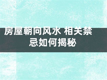 房屋朝向风水 相关禁忌如何揭秘