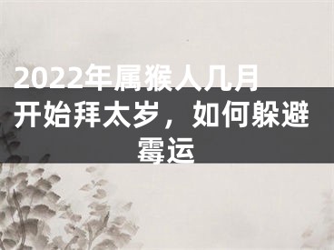 2022年属猴人几月开始拜太岁，如何躲避霉运