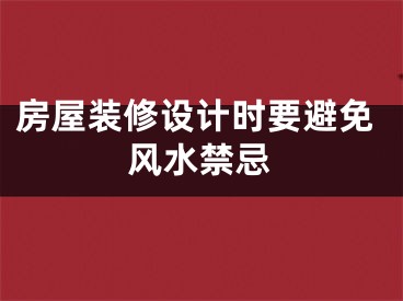 房屋装修设计时要避免风水禁忌