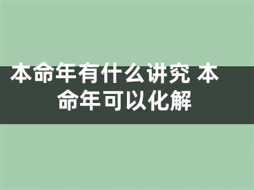 本命年有什么讲究 本命年可以化解