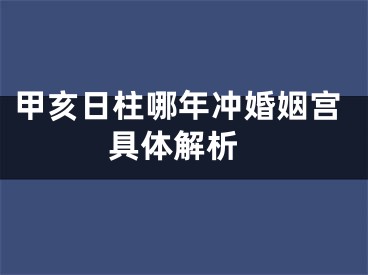 甲亥日柱哪年冲婚姻宫 具体解析