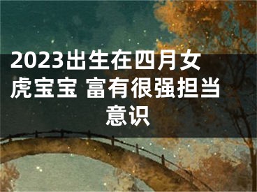 2023出生在四月女虎宝宝 富有很强担当意识