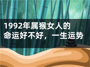 1992年属猴女人的命运好不好，一生运势