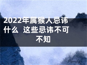 2022年属猴人忌讳什么  这些忌讳不可不知