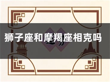 狮子座和摩羯座相克吗