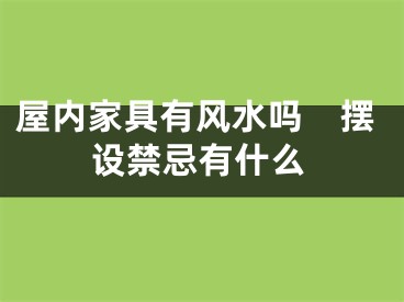 屋内家具有风水吗　摆设禁忌有什么