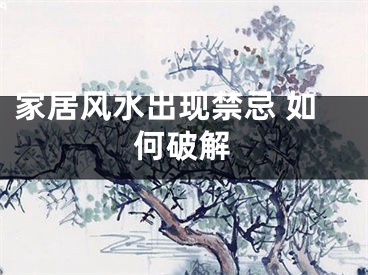 家居风水出现禁忌 如何破解