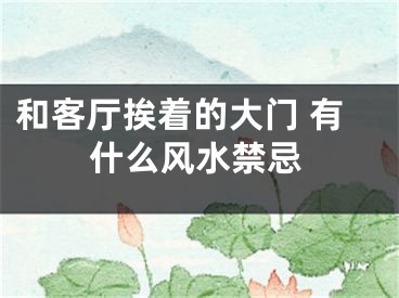 和客厅挨着的大门 有什么风水禁忌