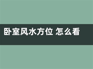 卧室风水方位 怎么看