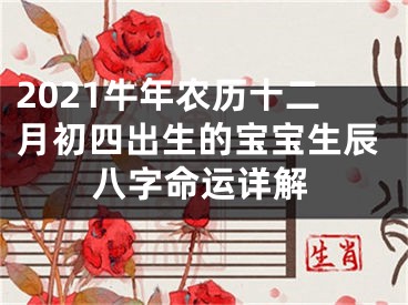 2021牛年农历十二月初四出生的宝宝生辰八字命运详解