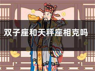 双子座和天秤座相克吗