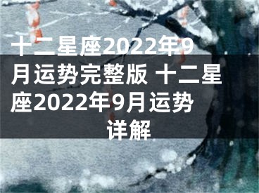 十二星座2022年9月运势完整版 十二星座2022年9月运势详解