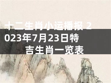 十二生肖小运播报 2023年7月23日特吉生肖一览表