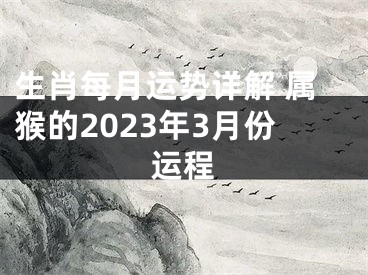 生肖每月运势详解 属猴的2023年3月份运程