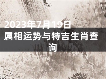 2023年7月19日属相运势与特吉生肖查询